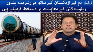 Pakistan has signed agreement of Mazar-e-Sharif-Kabul-Peshawar Railway line | PM Imran khan