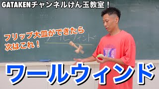 ワールウィンド！