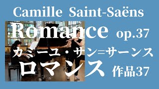 C.サン=サーンス : ロマンス op.37  C.Saint-Saëns : Romanze Des Dur op.37【フルートとピアノ】Querflöte & Klavier