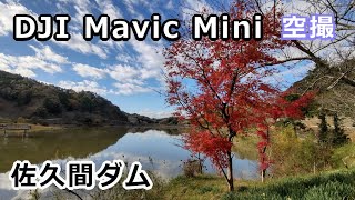 【Mavic Miniドローン空撮】 佐久間ダム　2022 12 15