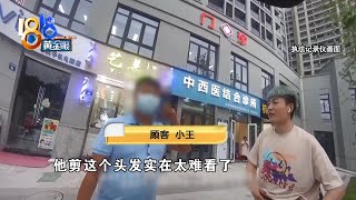 【1818黄金眼】嫌发型不好看拒付30元，不少人来做评判