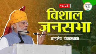 LIVE: PM Shri Narendra Modi addresses public meeting in Barmer, Rajasthan