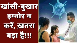 एडेनोवायरस से कैसे मर रहे हैं बच्चे ? | Adenovirus | Corona Virus