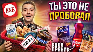 КРАСНОЕ И БЕЛОЕ! Пробую самые дешевые продукты...