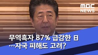 무역흑자 87% 급감한 日…자국 피해도 고려? (2019.08.08/뉴스데스크/MBC)