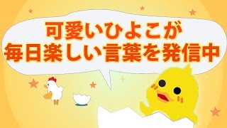 【'17/4/11】可愛いひよこが毎日楽しい言葉を発信中！ポコママの今日の一言