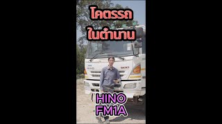 โคตรรถในตำนาน ยุคคอมมอนเรลของ ฮีโน่ HINO FM1A #เสี่ยแน็ตรถบรรทุก #มิตรรถบรรทุก #โคตรรถในตํานาน