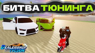 ЭТО НЕ СПРАВЕДЛИВО! Битва тюнинга с подписчиком в Dealership Tycoon