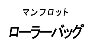 manfrottoローラーバッグ