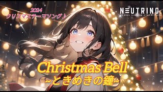 Christmas Bell~ときめきの鐘~/しろしろ白っＰ【AIめろう、めたん、イタコ】(クリスマステーマオリジナル曲)【NEUTRINO】#クリスマス #jpop  #オリジナル曲  #dtm