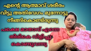 എന്റെ ആത്മാവ് ശരീരംവിട്ടു മുന്നോട്ടു നീങ്ങി കൊണ്ടിരുന്നു  പക്ഷെ മാതാവ് എന്നെ തിരികെ വിളിച്ചു