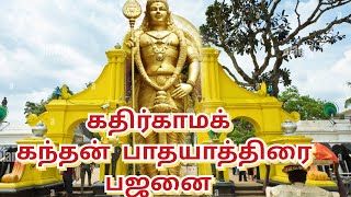 கதிர்காம பாத யாத்திரை பஜனை #yathiyathi #kanthasasti #murugan#batticaloa  #iyappan#lordmurugan