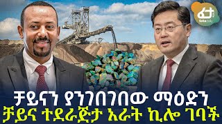 Ethiopia - ቻይናን ያንገበገበው ማዕድን | ቻይና ተደራጅታ አራት ኪሎ ገባች