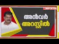 പിവി അന്‍വറിന പിന്തുണച്ച് udf നേതാക്കള്‍ ഭരണകൂട ഭീകരതയെന്ന് പ്രതിപക്ഷം pv anvar mla