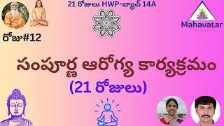 సంపూర్ణ ఆరోగ్య కార్యక్రమం-21 రోజులు I 21HWP- బ్యాచ్ 14A- రోజు#12