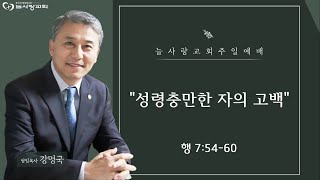 [부천늘사랑교회] 23.11.12 | 주일예배 | 성령충만한 자의 고백 | 행 7:54-60 | 강명국 목사