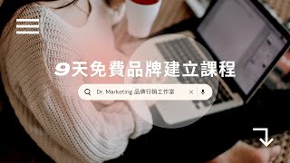 [Dr. Marketing | 品牌行銷工作室] 9天免費品牌經營課程介紹