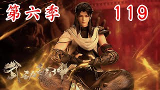 Martial Universe | 武动乾坤第六季 第119集：道宗危急存亡，林动及时出现