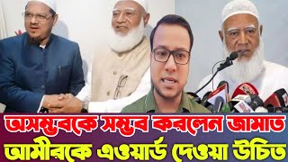 অসম্ভবকে সম্ভব করলেন জামাত আমীরকে এওয়ার্ড দেওয়া উচিত