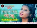 কথা বলো না বলো ওগো বন্ধু । kotha bolo na bolo ogo bondhu । bangla sad song । ak studio