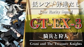 【Arknights】GT-EX-3: Low Rarity Squad - Grani and The Treasure Knights - Clear Guide