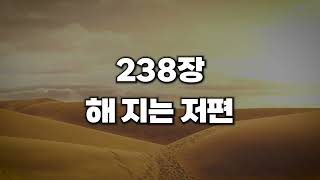 [새찬송가 238장] 해 지는 저편