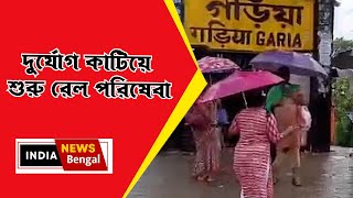 Remal cyclone Update |দুর্যোগ কাটিয়ে শুরু রেল পরিষেবা