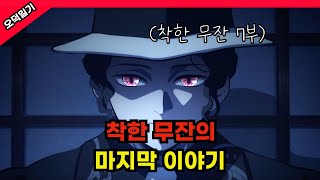 마지막편! 무잔이 착한 캐릭터였다면? /착한 무잔 7부