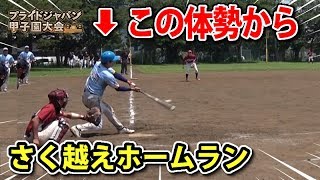 ここ数年で一番のホームランが打てました｜プライドジャパン甲子園・準決勝