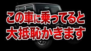 この車、大丈夫!? 世間で「安っぽい」「恥ずかしい」と思われる理由とは…!?