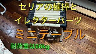 【キャンプ道具編】セリアの麺棒とイレクターパーツでミニテーブル！耐荷重は60kg