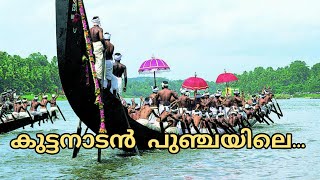 Kuttanaadan Punchayile | കുട്ടനാടൻ പുഞ്ചയിലെ കൊച്ചു പെണ്ണേ കുയിലാളേ | യേശുദാസ്, കോറസ്