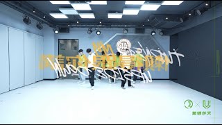 天地聯盟《懶得跟你講》舞蹈教室 鏡面版 ATOM BOYZ URANUS x EARTH 'Turned My Upside Down' DANCE PRACTICE VIDEO (MIRRORED)