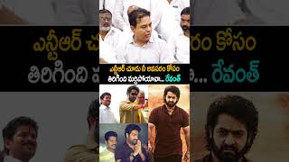 ఎన్టీఆర్ చూడు తిరిగింది మర్చిపోయావా #ktr About #jrntr #ntr #revanthreddy #devara #shorts #ytshorts