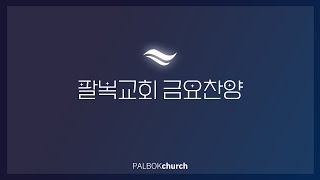 | 팔복교회 | 금요 찬양팀 | 2023.11.24