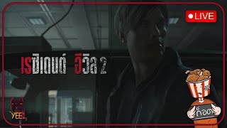 ลีองฝ่าเมืองปี๋ | Resident Evil 2 (Remake) พากย์ไทย