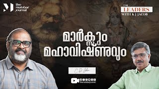 മാർക്സും മഹാവിഷ്‌ണുവും  | C P John | K J Jacob | Karl Marx | Das Kapital | TMJ Leaders