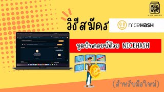 วิธีการสมัคร Nicehash (Part1)