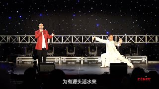 中华国学歌·纽约花旗球场音乐会（3）观书有感 | 尤静波教授与世界太极冠军陈思坦共同表演 | The song of best Chinese ancient poetry No.3