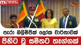 පැරා ඔලිම්පික් ලෝක වාර්තාවක් පිහිට වූ සමිතට තෑග්ගක්