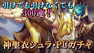 【ライコス】引けても引けなくても300連！！神聖衣シュラ PUガチャ！【聖闘士星矢ライジングコスモ】