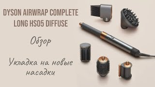 ОБЗОР НА СТАЙЛЕР DYSON AIRWRAP COMPLETE LONG HS05 DIFFUSE 2024 НОВЫЕ УКЛАДКИ ПОД НОВЫЕ НАСАДКИ