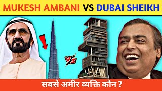 Mukesh Ambani Vs Dubai Sheikh|कौन है इनमे सबसे ज्यादा अमीर