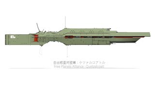 銀河英雄伝説 艦艇動画 32 「同盟軍ケツァルコアトル」:Legend of Galactic Heroes[Quetzalcoatl]