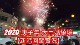 【2020 庚子年 大甲媽遶境【新港奉天宮回鑾實況】】