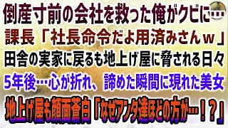 【感動】倒産寸前の会社を救ったがクビに。課長「社長命令だよ用済みさんｗ」実家の和菓子店を継ぎに田舎に帰るも地上げ屋に脅される毎日→5年後、諦めた瞬間に現れた美女にヤクザ風の地上げ屋もビビり顔面