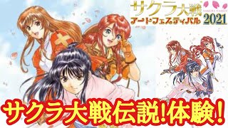 サクラ大戦アートフェスティバル2021 現地＆グッズ紹介