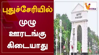 புதுச்சேரியில் முழு ஊரடங்கு கிடையாது | Lock Down | Puducherry