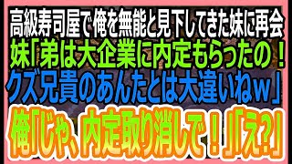 【感動する話】高級寿司屋で俺を無能と見下してきた東大卒の妹と再会。大企業内定の弟を自慢しながら見下されたので俺「では、内定取り消しで」「え？」