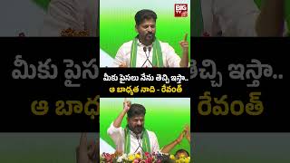 Revanth Reddy Today Speech in Palamuru: మీకు పైసలు నేను తెచ్చి ఇస్తా.. ఆ బాధ్యత నాది -రేవంత్ | BIGTV